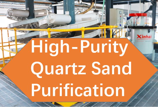 high-purity-quartz-sand-purification.png